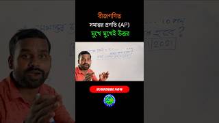 সমান্তর প্রগতি দেখা মাত্রই উত্তর  AP Shortcut Tricks shorts shorttrick algebra [upl. by Petigny]