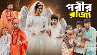 পরীর রাজ্য । Porir Rajjo । Bangla Natok । Tuhina Riuyaj amp Agunk । Moner Moto TV Latest Video [upl. by Nomyt]