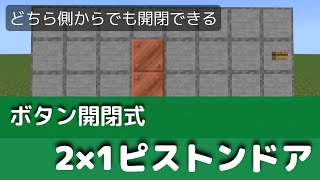 Ver119 統合版マインクラフト ボタン式 2×1ピストンドア [upl. by Sueddaht865]