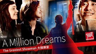 【好想聽英樂】A Million Dreams The Greatest Showman feat Grace Coleman [upl. by Ilahsiav245]