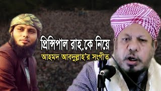 Principal Habibur Rahman Rah  Song By Ahmod Abdullah  জীবন পথের ক্লান্তিবিহীন হে মুসাফির [upl. by Aiduan]