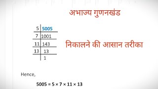 अभाज्य गुणनखंड के गुणनफल के रूप में व्यक्त कीजिए abhajya gunankhand kegunanfal5005 काअभाज्य गुणनखंड [upl. by Lika]