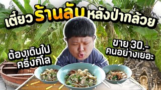 ก๋วยเตี๋ยวร้านลับของแทร่ อยู่หลังป่ากล้วยครึ่งกิโล แต่คนอย่างเยอะ [upl. by Noslrac260]