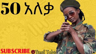 Ethiopia 50 አለቃ ባዩሽ aleka bayush new ethiopian comedy music 2020 50አለቃ ethiopiancommedy [upl. by Hallee250]