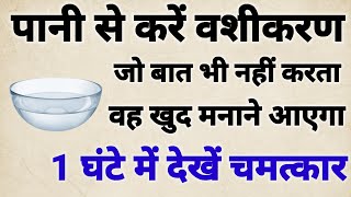 एक कटोरी पानी लेकर बोल देना उसका नाम जो नाराज है खुद मनाने आएगा 1 घंटे में होगा चमत्कारvashikarn [upl. by Susumu]