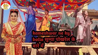 kameshwar ne ky bolla सुम्या पोखरेल के बारे में 2022 comedy video kameshwar Yadav comedy kameshwar [upl. by Ennoira]