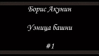 Нефритовые четки Узница башни 1  Борис Акунин  Книга 12 [upl. by Bridwell]