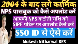 2004 के बाद लगे कार्मिक NPS पासबुक sipf पोर्टल पर कैसे अपलोड करें ssologin NPS sipfnew [upl. by Nauqyt864]