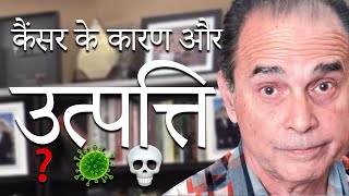 857 The Cause of Cancer and How Cancer Comes to Life कैंसर का कारण और कैंसर जीवन में कैसे आता है [upl. by Pasia]