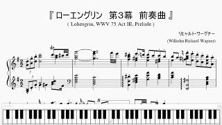 『ワーグナー：ローエングリン 第３幕～前奏曲』（Wagner Lohengrin ACT Ⅲ Prelude）（ピアノ楽譜） [upl. by Kunin687]