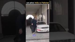 Car Price India vs Pakistan 😱😱😱 amazingfact vickyshorts short [upl. by Hope]