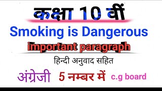 Most important Paragraph class 10th cg boardexam 2024  2025 smoking 🚭 is dangerous [upl. by Odrareve]