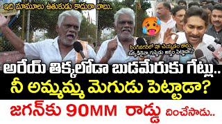 Singh Nagar Old Man Aggressive Reaction On YS Jagan Comments  Jana Sainyam [upl. by Atel]