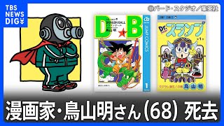 「ドラゴンボール」など大人気漫画家・鳥山明さん（68）死去｜TBS NEWS DIG [upl. by Ingar]