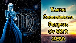 Какие Способности получил от Бога Дева [upl. by Antone]