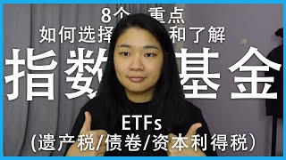 🇲🇾 【8个重点】如何选择和了解指数型基金 ETFs [upl. by Nylatsyrk514]