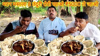 मटन मसाला 8 तंदूरी रोटी खाओ ₹5000 ले जाओ। MUTTON CURRY TANDOORI ROTI EATING CHALLENGE MUTTON ROTI [upl. by Eniliuqcaj]