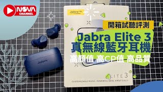 Jabra Elite 3真無線藍牙耳機開箱評測平價入門首選 [upl. by Ettenwad342]