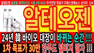 알테오젠 24년 韓 바이오 대장이 바뀐다  1차 목표가 30만 한 주도 털리지 말자  알테오젠 키트루다 HLB 에이치엘비 셀트리온 주가전망 목표가 디에스경제뉴스 상식이 [upl. by Lenny]