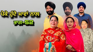 ਪੇਕੇ ਹੁੰਦੇ ਮਾਵਾਂ ਨਾਲਭਾਗ52Peke Hunde Mawan NaalPart52sukhjinderramannatttv [upl. by Binette834]