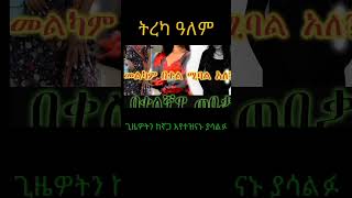 ትረካ አለም treka [upl. by Lahcim]