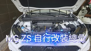 MG ZS 淘寶改裝整理，油耗怎麼又變好了 [upl. by Rugen168]