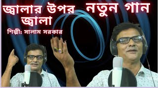 জ্বালার উপর জ্বালানতুন গানশিল্পীসালাম সরকারNew SongJalaSalam sharker [upl. by Etennaej]