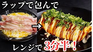 たった3分半。ラップで包んでレンチンするだけ。コレだけでとん平焼きが旨くなります。『限界とん平焼き』の作り方 [upl. by Yarehs179]