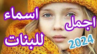 احلي أسماء للبنات لعام 2024 تليق ببنوتك 😍😊 [upl. by Elleirb]