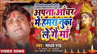 Madhav Rai Maithili Devi Geet  अपना आँचर में हमरा नुका ले गै मां  मैथिली देवी गीत विडियो 2023 [upl. by Airetnahs]