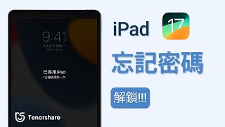 2024【iPad忘記密碼？】ipad 密碼 忘記 了？ 如何在 quot 沒有密碼 quot 的情況下 解鎖 iPad 安全 有效 [upl. by Nemad745]