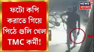 TMC News  Basirhatএ ভয়াবহ Shootout আক্রান্ত TMC কর্মী  Bangla News [upl. by Hayden]