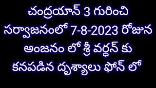 చంద్రయాన్ 3 గురించి ఆగస్టు 7వ తేదీ సర్వాంజనంలో శ్రీ వర్ధన్ కు కనపడిన దృశ్యాలు [upl. by Ilarin]