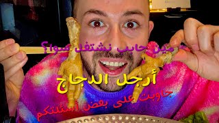 أرجل الدجاج من ألذ الوجبات اللي ممكن تؤكل  جاوبت على بعض أسئلتكم  مين حابب نشتغل سوا؟  youtube [upl. by Faux]