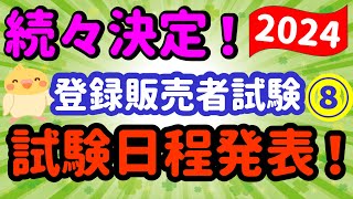 大量発表！2024年 登録販売者試験【試験日程情報】第８弾 プルメリア流 登録販売者 [upl. by Teodora]