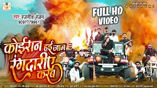 Video  Kushwaha Song  Rajnish Ranjan 2022 का सबसे महंगा वीडियो कुशवाहा Song  Koiran Hai Jaan [upl. by Airak625]