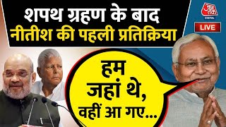 Nitish Kumar LIVE शपथ लेने के बाद नीतीश कुमार का बड़ा बयान  Bihar Politics  JDU  Aaj Tak [upl. by Drida946]