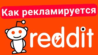 Как рекламируется Reddit [upl. by Zinck172]