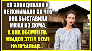 Ей завидовали и НЕ ПОНИМАЛИ за что она выставила мужа а она обомлела увидев это у себя на крыльце [upl. by Eigroeg]