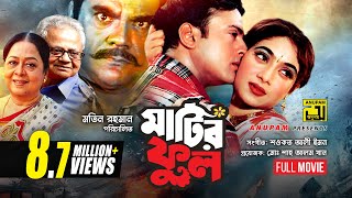 Matir Phool  মাটির ফুল  Riaz amp Shabnur  Bangla Full Movie [upl. by Aaberg]