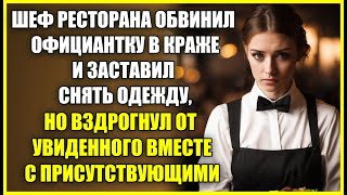 Шеф ресторана ОБВИНИЛ официантку в краже и заставил снять одежду от увиденного все вздрогнули [upl. by Beauvais]