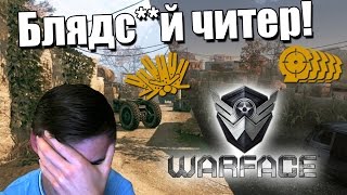 Блядсй Читер в WARFACE [upl. by Nedac]