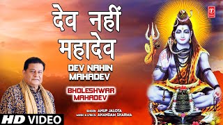 Dev Nahin Mahadev Shiv Bhajan By Anup Jalota Full Song I Bholeshwar Mahadev [upl. by Yehc]