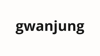 How to pronounce gwanjung  관중 audience in Korean [upl. by Halona674]