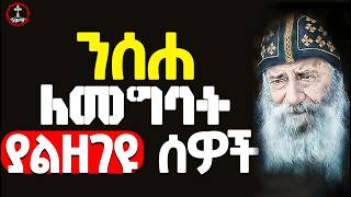 new🔴ንሰሐ ለመግባት ያገኙት እድል ያመለጣቸው ሰዎች  ጊዜ አለህ የሚልህ ሰይጣን ነውHasesa1 kendilmedia ‪mahtot [upl. by Neeloj]