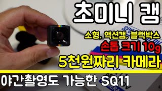 개봉amp리뷰 SQ11 초소형 미니 액션캠 소형 카메라 자전거 블랙박스  사용법  샘플영상 7201080 야간 나이트비전 Night Vision cctv [upl. by Zollie459]