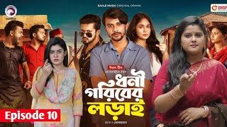 Dhoni Goriber LoraiEpisode 10 New Natok Eagle Drama series Natok 2024 Bangla NatokRabina [upl. by Paulson]