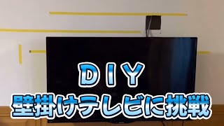 ＤＩＹ 壁掛けテレビに挑戦 [upl. by Compte]