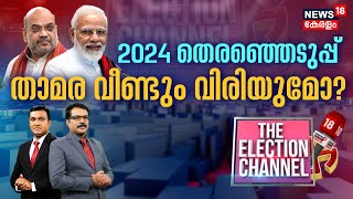 THE ELECTION CHANNEL  2024ലെ തിരഞ്ഞെടുപ്പിൽ താമര വീണ്ടും വിരിയുമോ   PM Modi  Rahul Gandhi  BJP [upl. by Fagin]