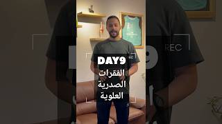 DAY 9  ألم الرقبة  الفقرات العنقية  Cervicothoracic junction physicaltherapyexercises [upl. by Trautman]